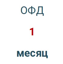 Код активации (Платформа ОФД) 1 месяц в Сыктывкаре