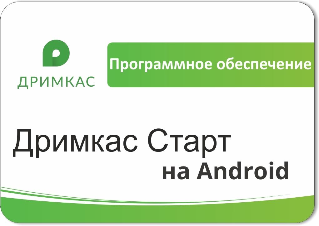 ПО «Дримкас Старт на Android». Лицензия. 12 мес в Сыктывкаре