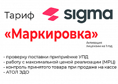 Лицензия на ПО SIGMA «Модуль МАРКИРОВКА» в Сыктывкаре