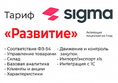 Активация лицензии ПО Sigma сроком на 1 год тариф "Развитие" в Сыктывкаре