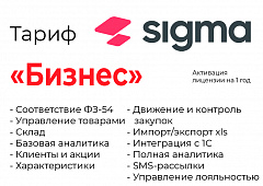 Активация лицензии ПО Sigma сроком на 1 год тариф "Бизнес" в Сыктывкаре