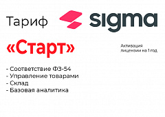 Активация лицензии ПО Sigma тариф "Старт" в Сыктывкаре